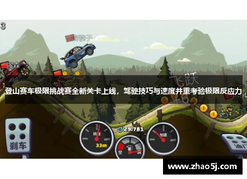 登山赛车极限挑战赛全新关卡上线，驾驶技巧与速度并重考验极限反应力