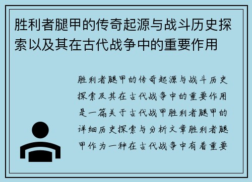 胜利者腿甲的传奇起源与战斗历史探索以及其在古代战争中的重要作用