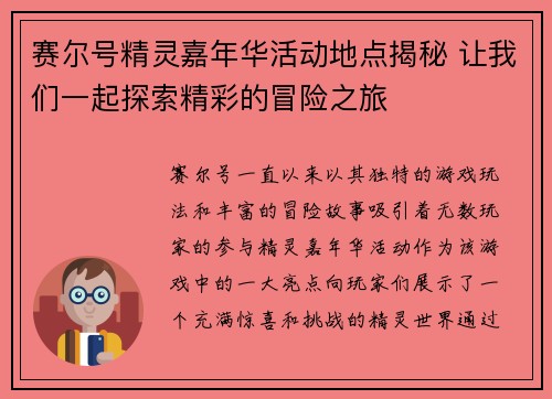赛尔号精灵嘉年华活动地点揭秘 让我们一起探索精彩的冒险之旅