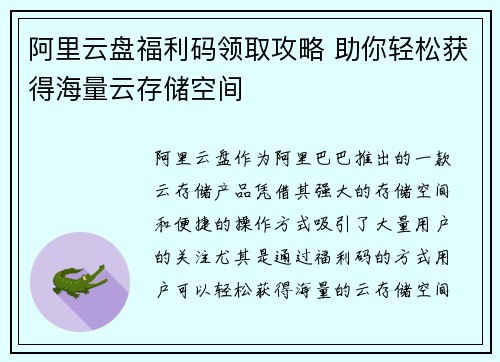阿里云盘福利码领取攻略 助你轻松获得海量云存储空间