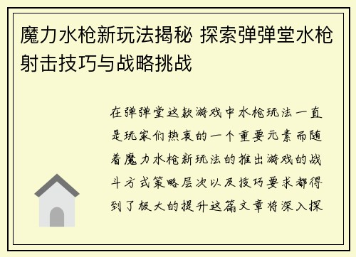 魔力水枪新玩法揭秘 探索弹弹堂水枪射击技巧与战略挑战