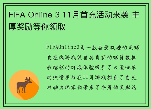 FIFA Online 3 11月首充活动来袭 丰厚奖励等你领取