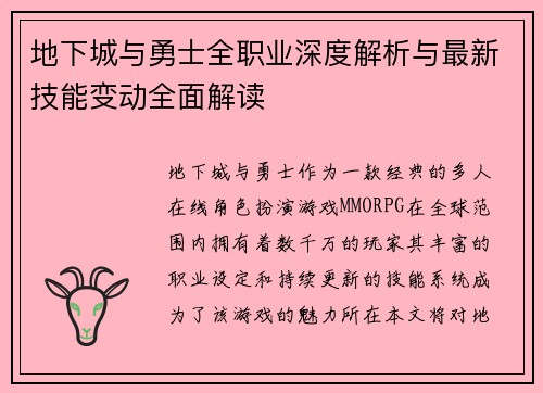 地下城与勇士全职业深度解析与最新技能变动全面解读
