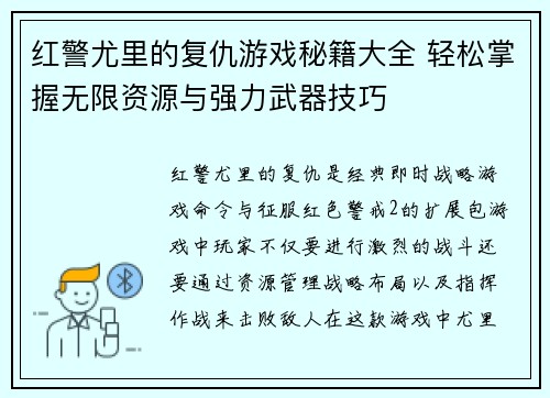 红警尤里的复仇游戏秘籍大全 轻松掌握无限资源与强力武器技巧