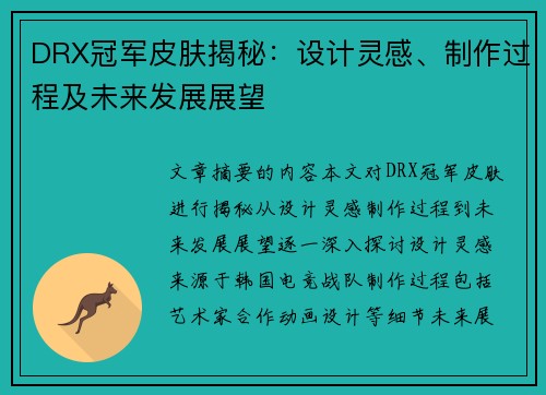 DRX冠军皮肤揭秘：设计灵感、制作过程及未来发展展望