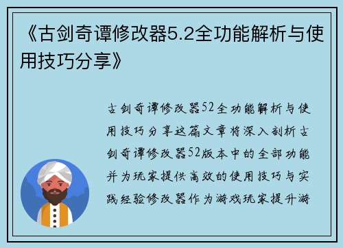 《古剑奇谭修改器5.2全功能解析与使用技巧分享》