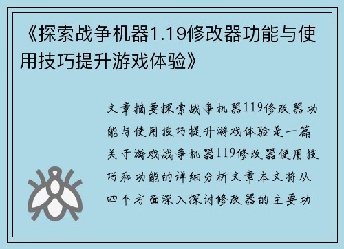 《探索战争机器1.19修改器功能与使用技巧提升游戏体验》