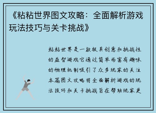 《粘粘世界图文攻略：全面解析游戏玩法技巧与关卡挑战》