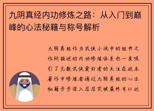 九阴真经内功修炼之路：从入门到巅峰的心法秘籍与称号解析