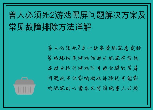 兽人必须死2游戏黑屏问题解决方案及常见故障排除方法详解