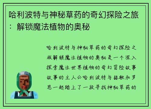 哈利波特与神秘草药的奇幻探险之旅：解锁魔法植物的奥秘