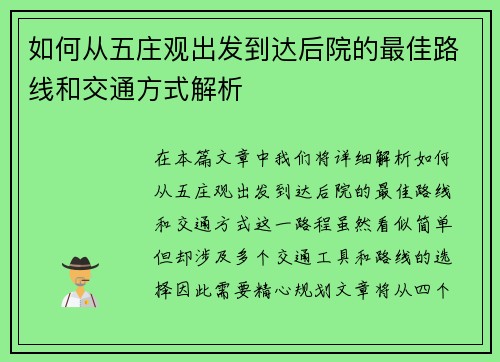 如何从五庄观出发到达后院的最佳路线和交通方式解析