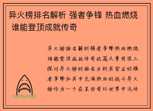 异火榜排名解析 强者争锋 热血燃烧 谁能登顶成就传奇