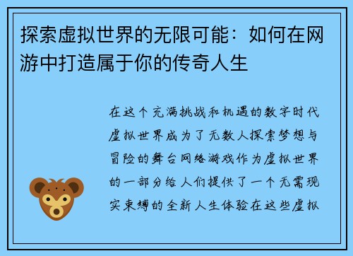 探索虚拟世界的无限可能：如何在网游中打造属于你的传奇人生