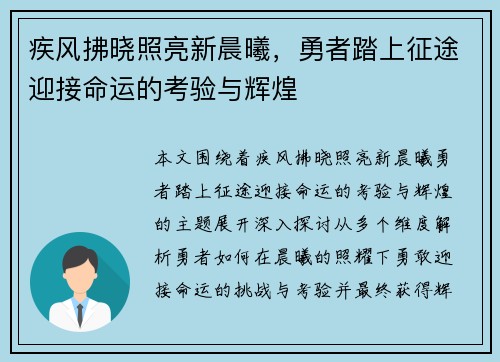 疾风拂晓照亮新晨曦，勇者踏上征途迎接命运的考验与辉煌