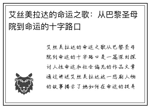 艾丝美拉达的命运之歌：从巴黎圣母院到命运的十字路口