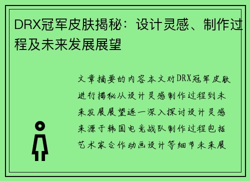 DRX冠军皮肤揭秘：设计灵感、制作过程及未来发展展望