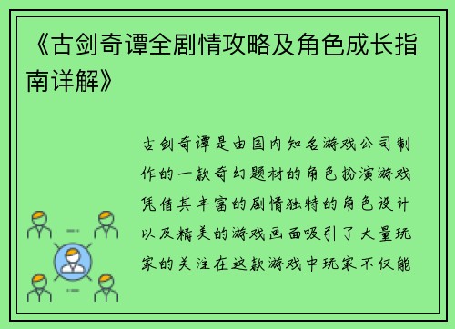 《古剑奇谭全剧情攻略及角色成长指南详解》
