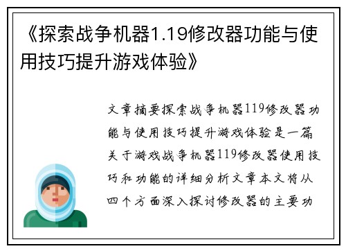 《探索战争机器1.19修改器功能与使用技巧提升游戏体验》