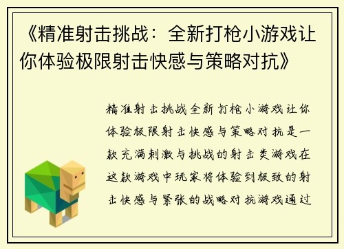 《精准射击挑战：全新打枪小游戏让你体验极限射击快感与策略对抗》
