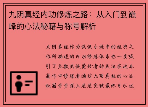 九阴真经内功修炼之路：从入门到巅峰的心法秘籍与称号解析