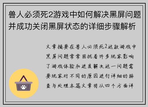 兽人必须死2游戏中如何解决黑屏问题并成功关闭黑屏状态的详细步骤解析