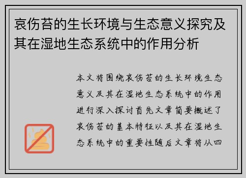 哀伤苔的生长环境与生态意义探究及其在湿地生态系统中的作用分析