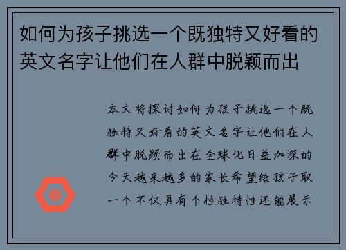 如何为孩子挑选一个既独特又好看的英文名字让他们在人群中脱颖而出