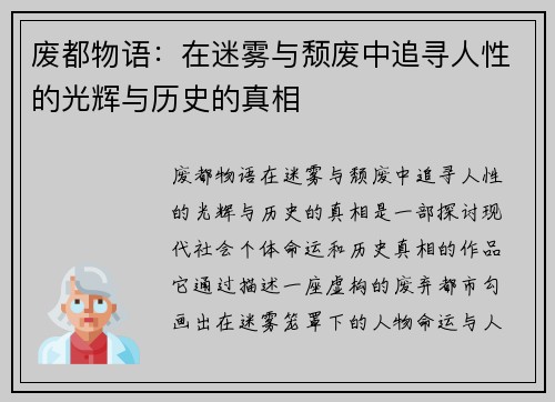 废都物语：在迷雾与颓废中追寻人性的光辉与历史的真相