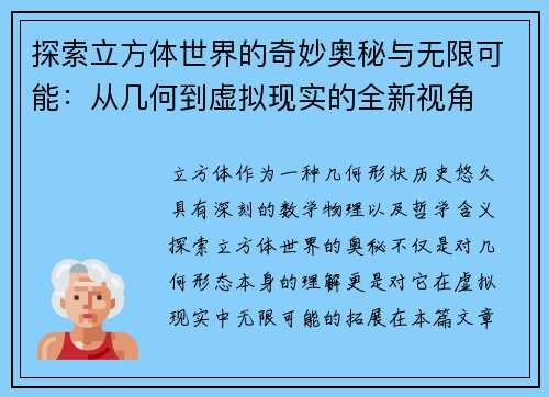 探索立方体世界的奇妙奥秘与无限可能：从几何到虚拟现实的全新视角