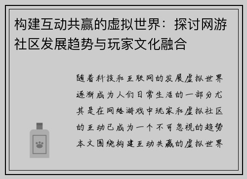 构建互动共赢的虚拟世界：探讨网游社区发展趋势与玩家文化融合