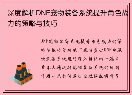 深度解析DNF宠物装备系统提升角色战力的策略与技巧
