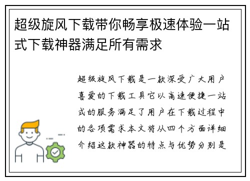 超级旋风下载带你畅享极速体验一站式下载神器满足所有需求