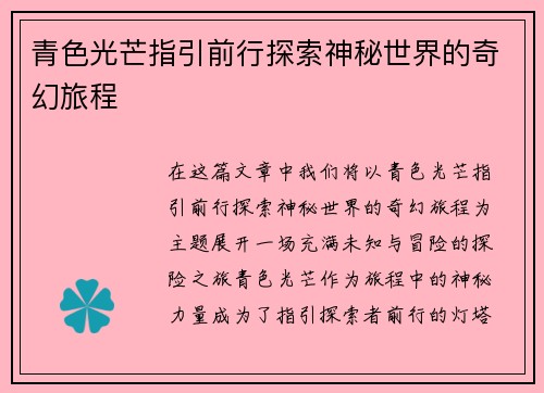 青色光芒指引前行探索神秘世界的奇幻旅程