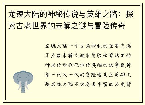 龙魂大陆的神秘传说与英雄之路：探索古老世界的未解之谜与冒险传奇