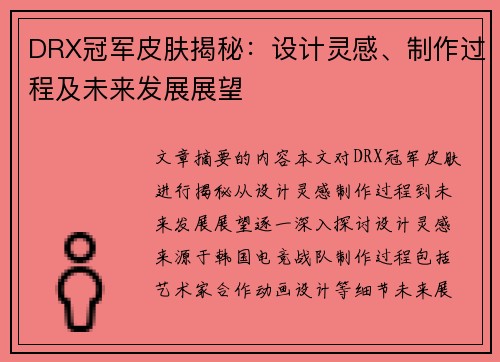 DRX冠军皮肤揭秘：设计灵感、制作过程及未来发展展望