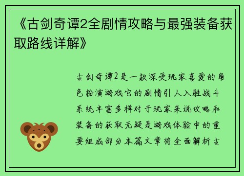 《古剑奇谭2全剧情攻略与最强装备获取路线详解》