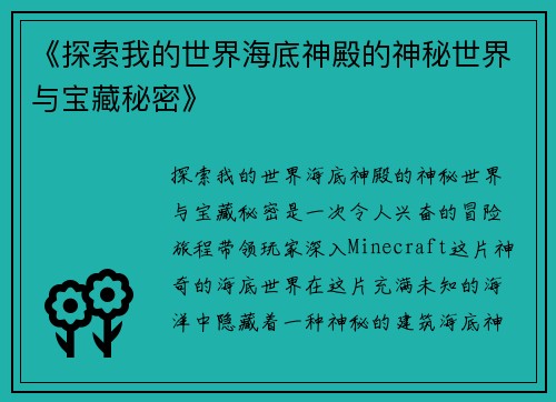 《探索我的世界海底神殿的神秘世界与宝藏秘密》