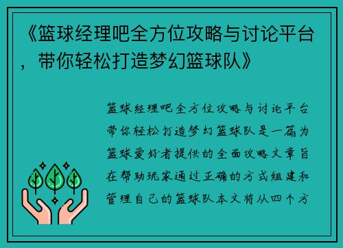 《篮球经理吧全方位攻略与讨论平台，带你轻松打造梦幻篮球队》