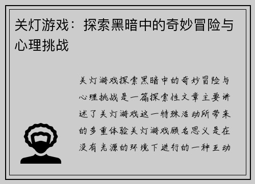 关灯游戏：探索黑暗中的奇妙冒险与心理挑战