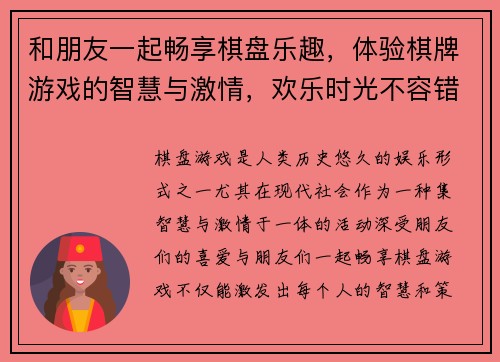 和朋友一起畅享棋盘乐趣，体验棋牌游戏的智慧与激情，欢乐时光不容错过