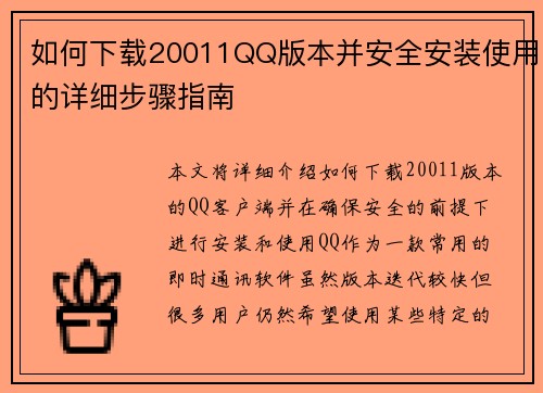 如何下载20011QQ版本并安全安装使用的详细步骤指南