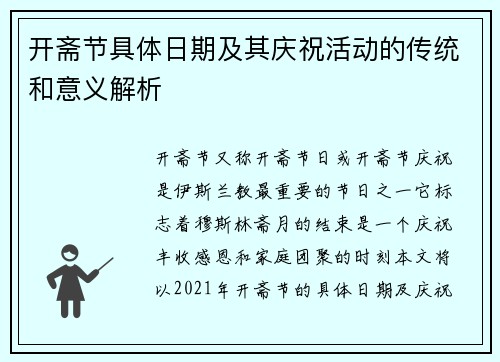 开斋节具体日期及其庆祝活动的传统和意义解析