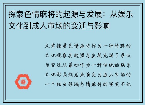探索色情麻将的起源与发展：从娱乐文化到成人市场的变迁与影响