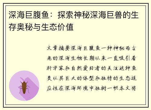 深海巨腹鱼：探索神秘深海巨兽的生存奥秘与生态价值