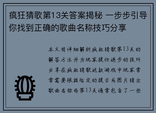 疯狂猜歌第13关答案揭秘 一步步引导你找到正确的歌曲名称技巧分享