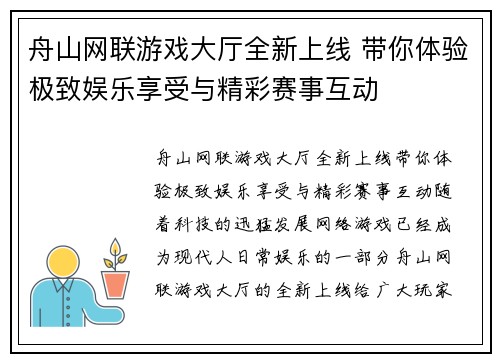 舟山网联游戏大厅全新上线 带你体验极致娱乐享受与精彩赛事互动