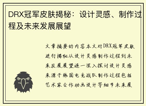 DRX冠军皮肤揭秘：设计灵感、制作过程及未来发展展望
