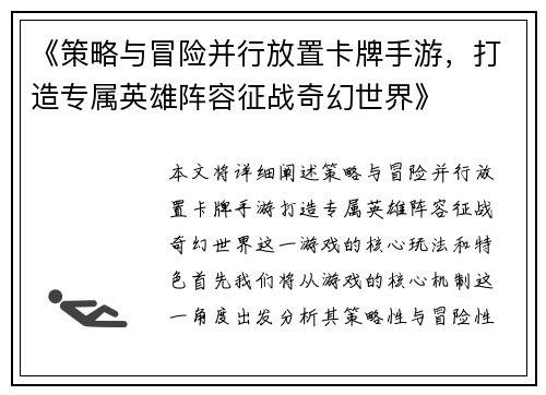 《策略与冒险并行放置卡牌手游，打造专属英雄阵容征战奇幻世界》