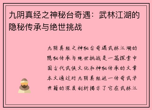 九阴真经之神秘台奇遇：武林江湖的隐秘传承与绝世挑战